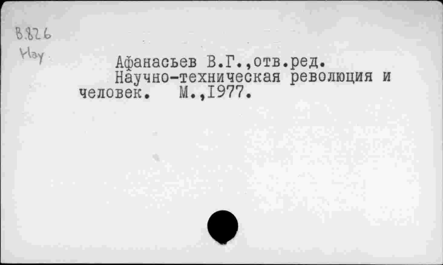 ﻿
Афанасьев В.Г.,отв.ред.
Научно-техническая революция и человек. М.,1977.